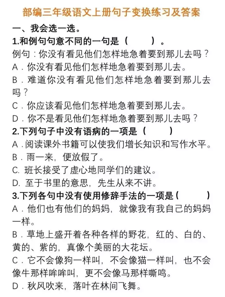 可打印丨太全了!1-6年级语文句子变换练习+答案