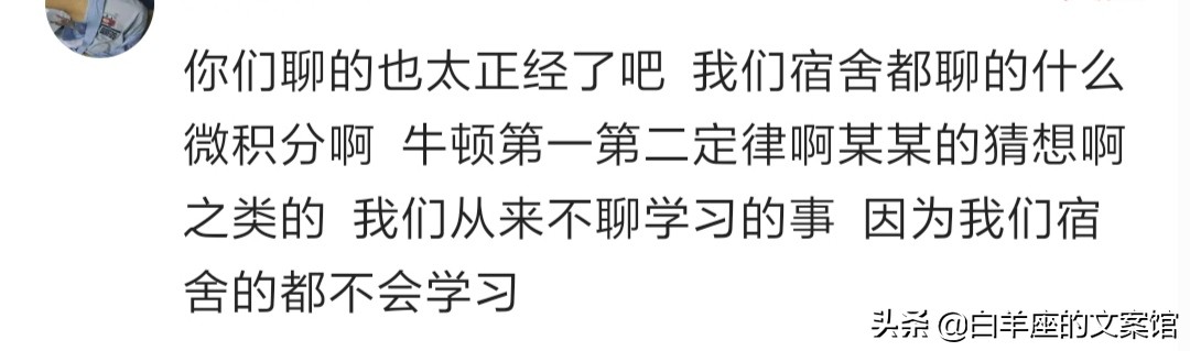 说说你在学生时期宿舍经常讨论的话题？听网友的回答