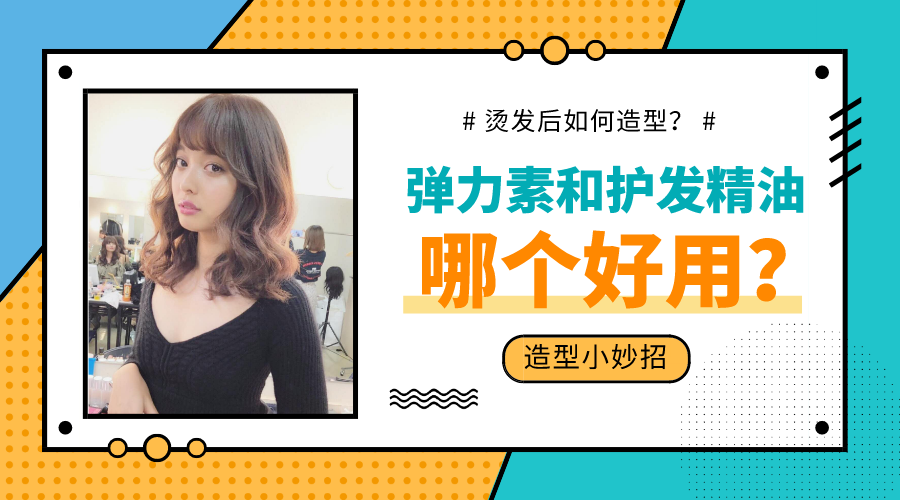 烫发后护发精油与弹力素使用指南