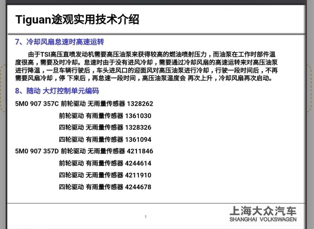 大众途观电子扇怠速高速常转，官方典型故障维修资料说明