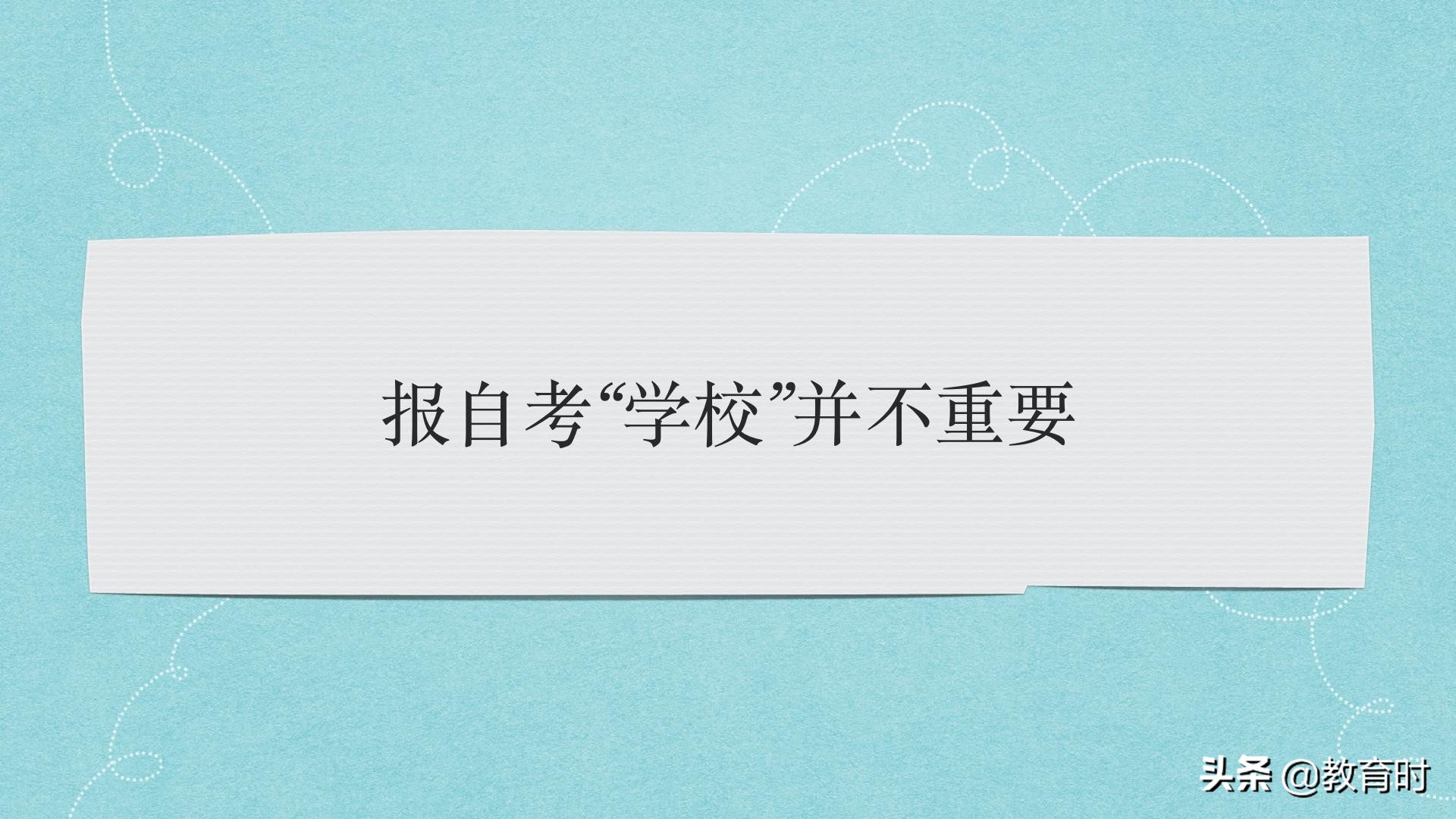 关于自考那点事儿的终极问答