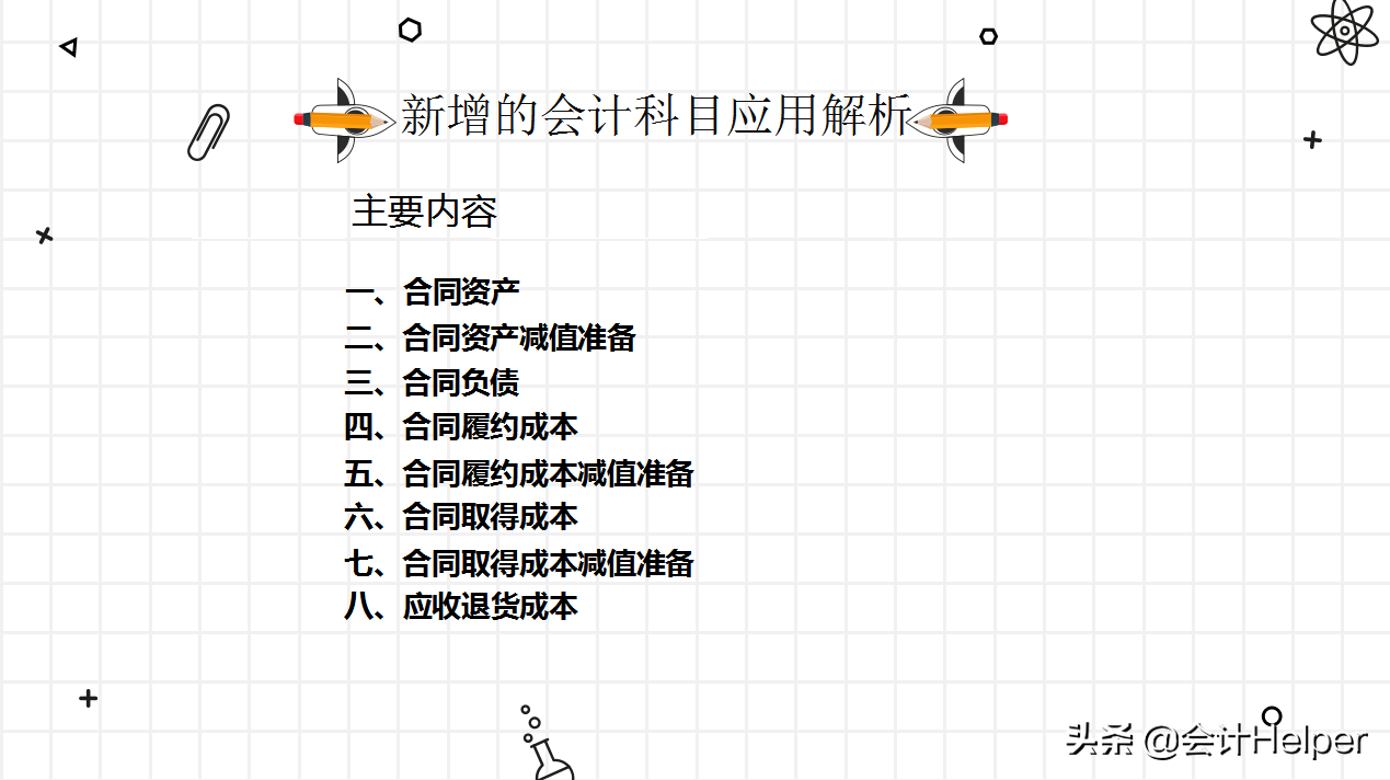 2021执行新收入准则，新会计科目表及新准则新科目账务解析
