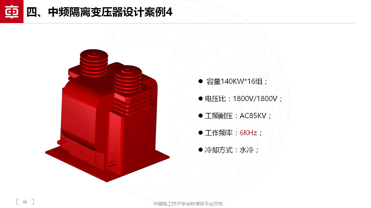 中车奇宏散热公司副总肖宁：用于直流变压器的MW级中频隔离变压器