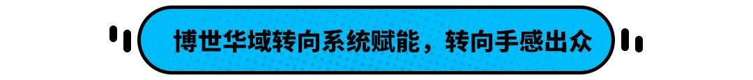 全是顶级供应商!这中国埃尔法不到20万 底盘居然这般强大?(图8) 全是顶级供应商!这中国埃尔法不到20万 底盘居然这般强大?