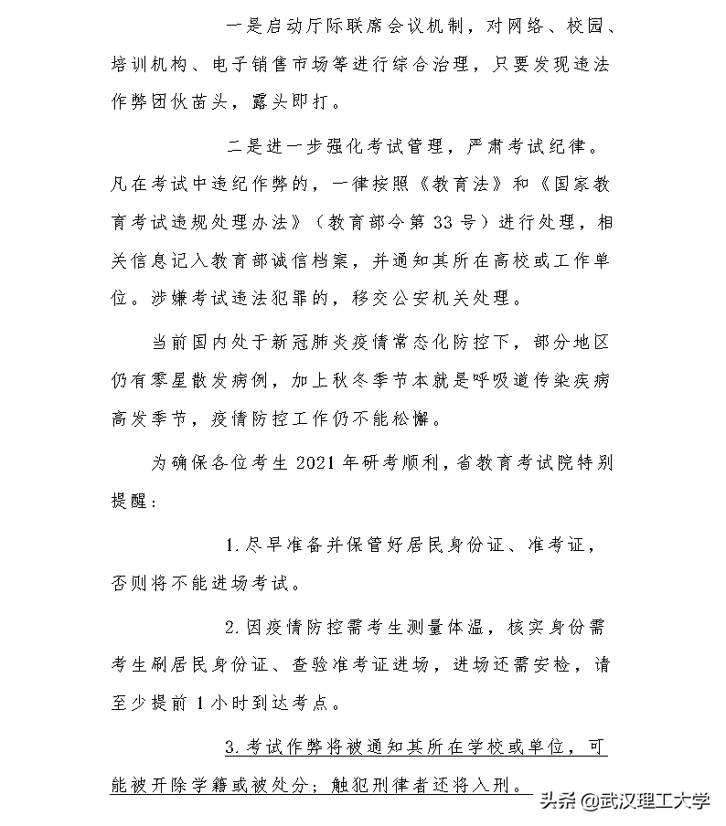 2021年全国硕士研究生招生考试武汉理工大学考点考生须知