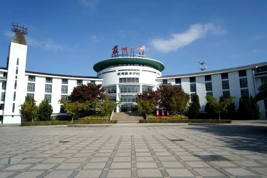 江苏省高校（六十六）苏州大学应用技术学院