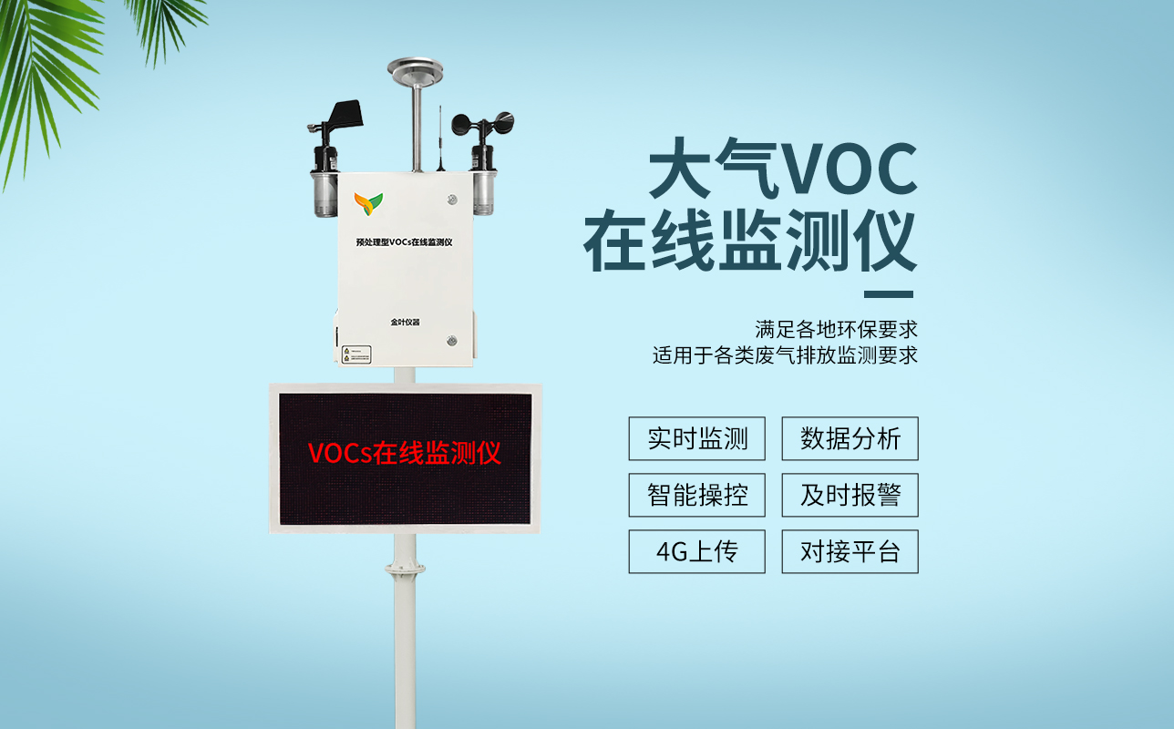 vocs在线监测系统的特点