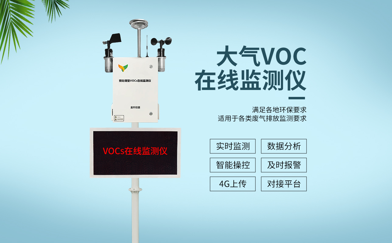 vocs在線監測系統的特點