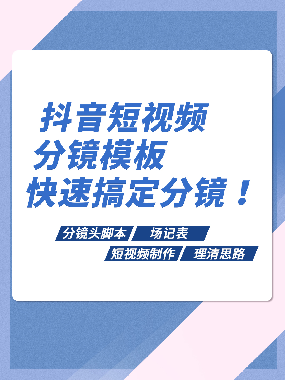 分镜头格式，分享短视频分镜模板，让你快速搞定分镜 最新资讯 第1张