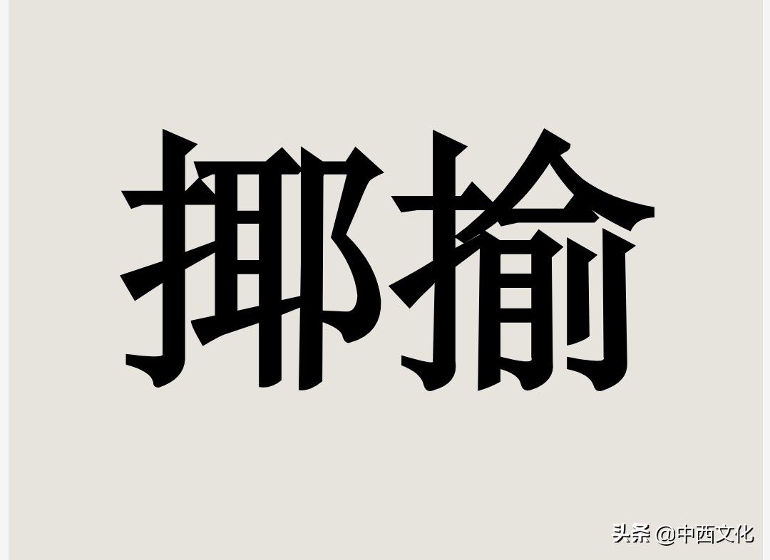 “揶揄”与“挪揄”？聊聊那些被读错的字词