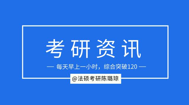 2020年华东政法大学法硕复试流程及其真题讲解