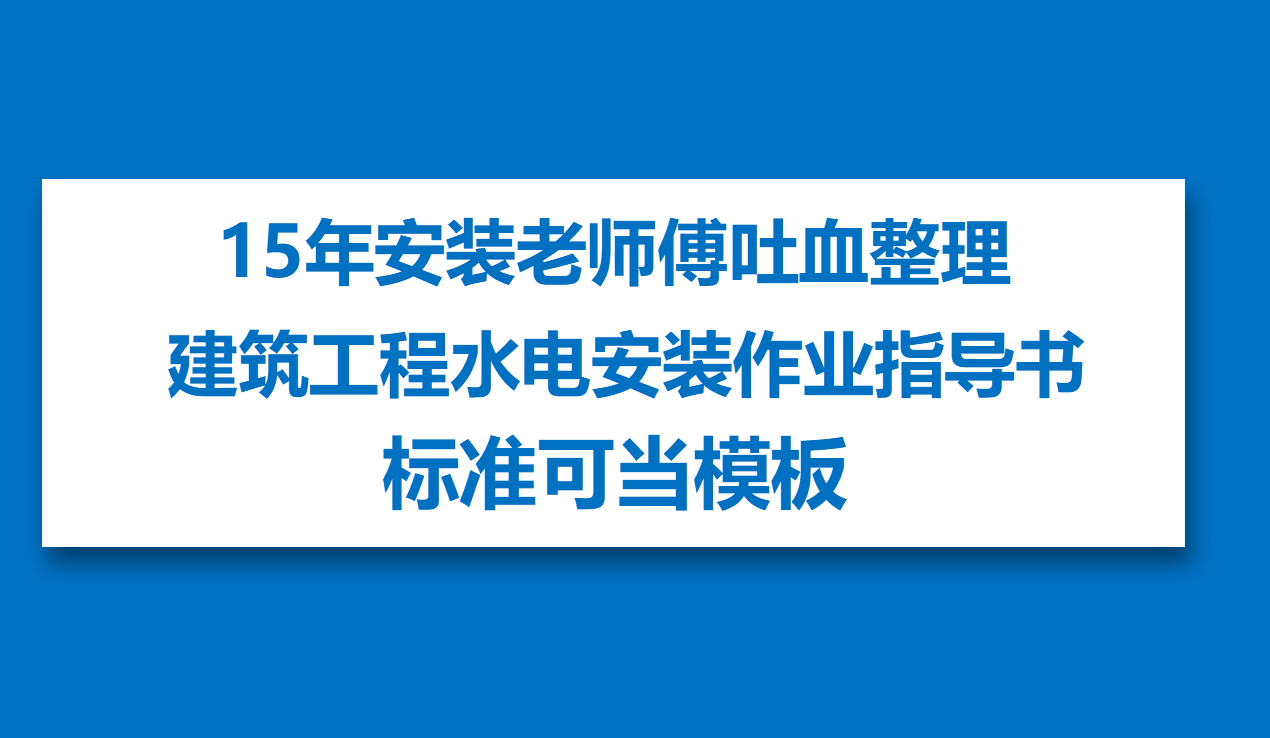 水电安装培训学校（15年安装老师傅吐血整理）