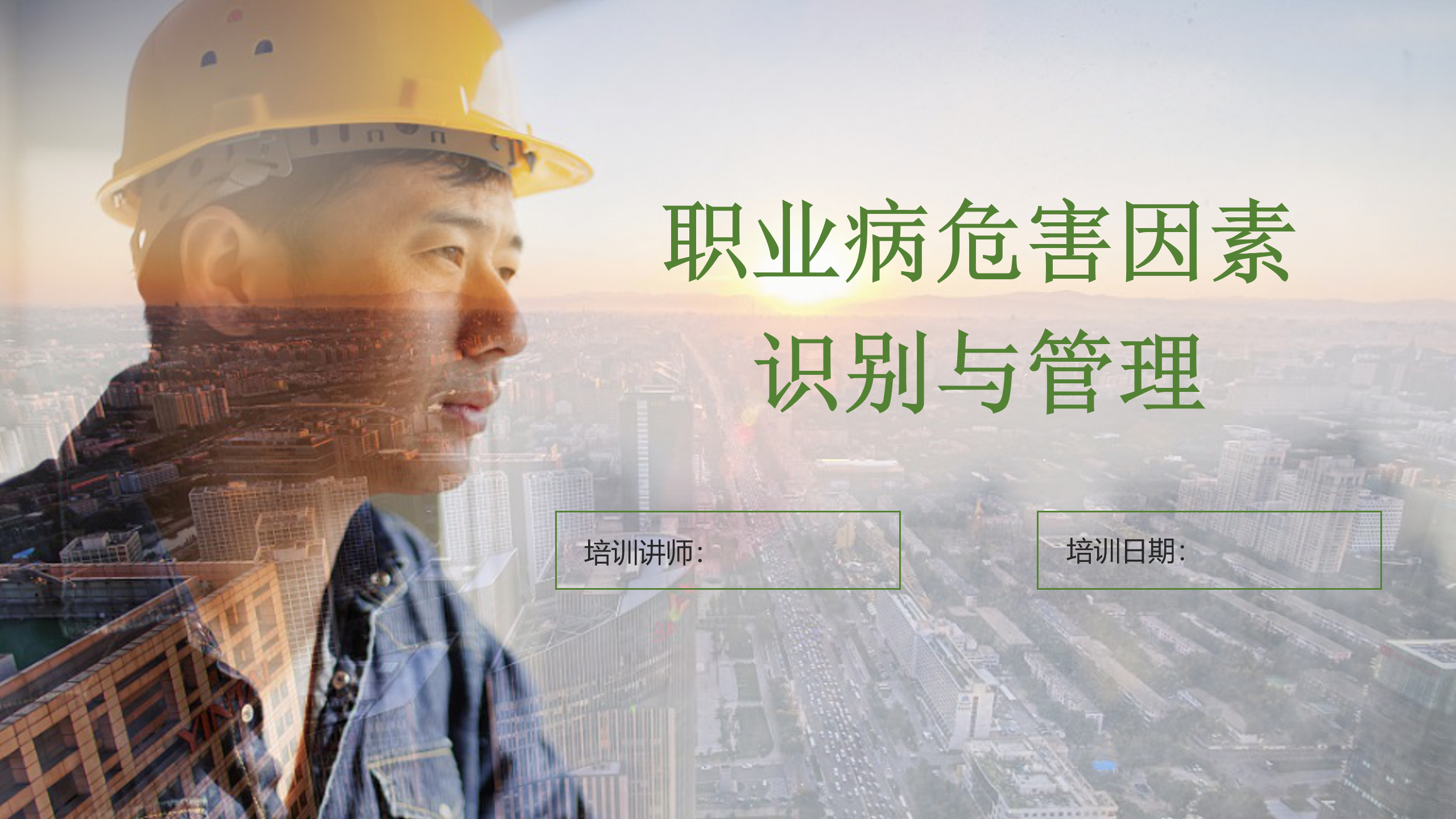 最新版PPT | 职业病危害因素识别及管理