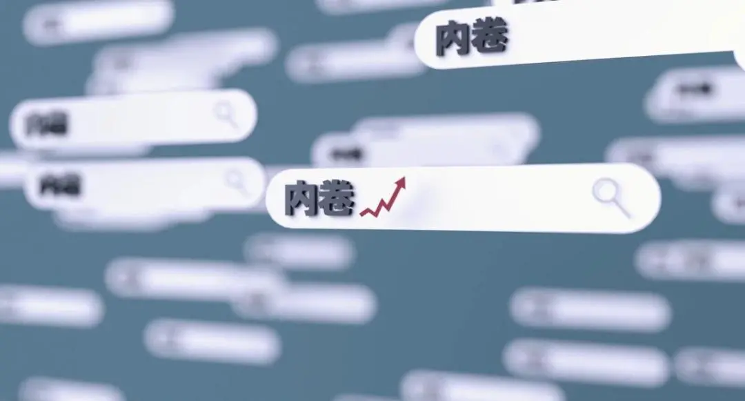 一文搞懂:什么是内卷?怎么破内卷?