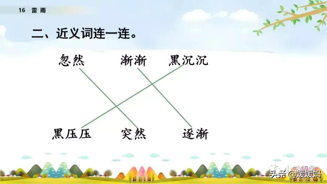 二年级下册语文课文16《雷雨》图文详解及同步练习