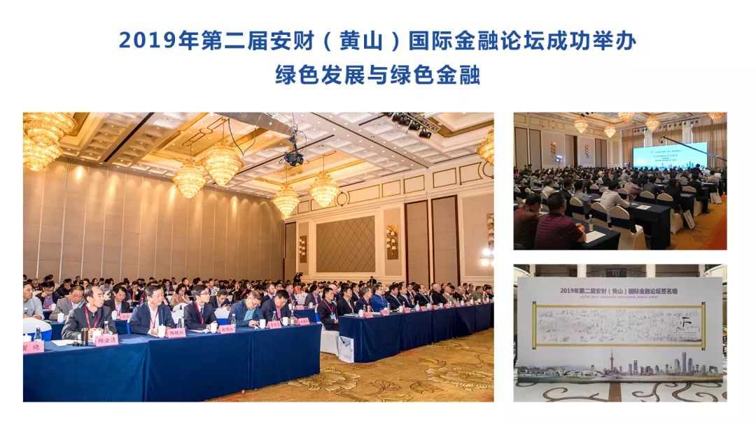 2019年第二届安财（黄山）国际金融论坛成功举办