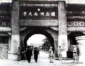 百年沧桑话河大：河南大学的辉煌、沉沦和重建