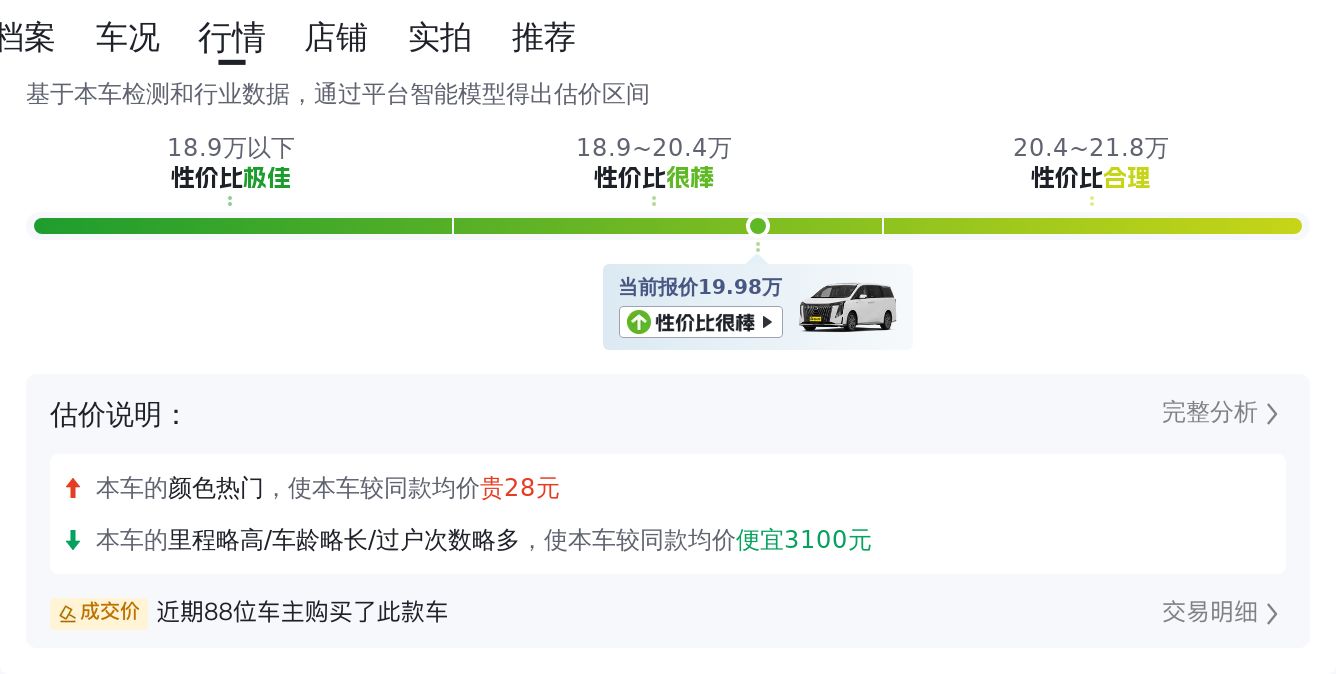 2024款传祺M8，2.0T+8AT，宜商宜家，准新车况仅售19.98万！