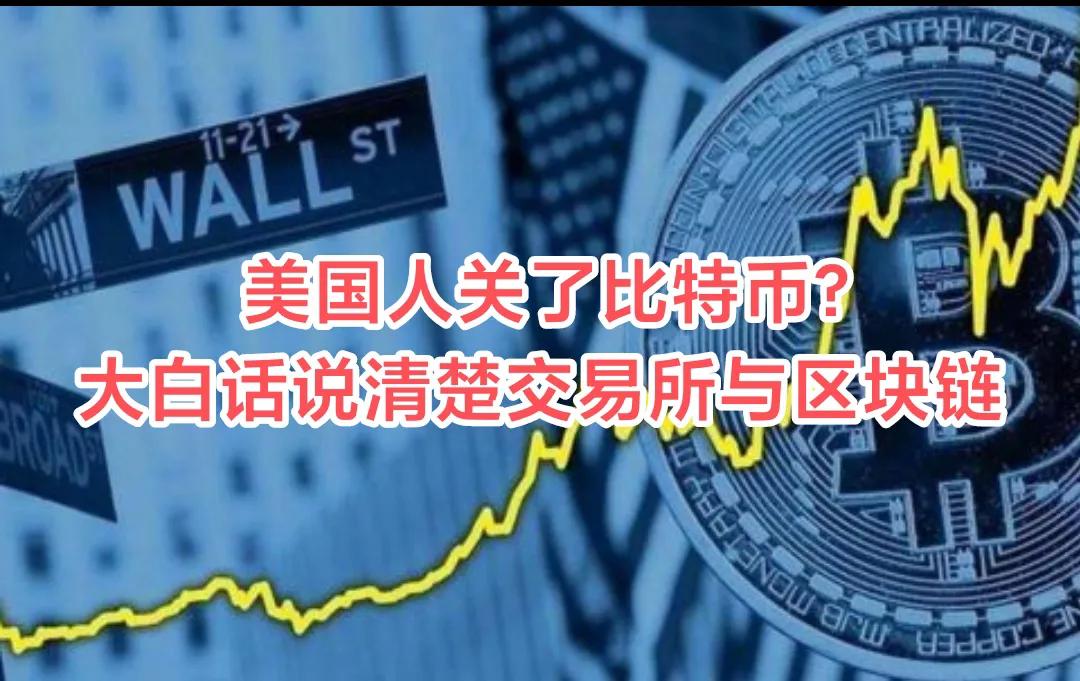 比特币被美国人给关了？大白话说清楚中心交易所到底是啥？