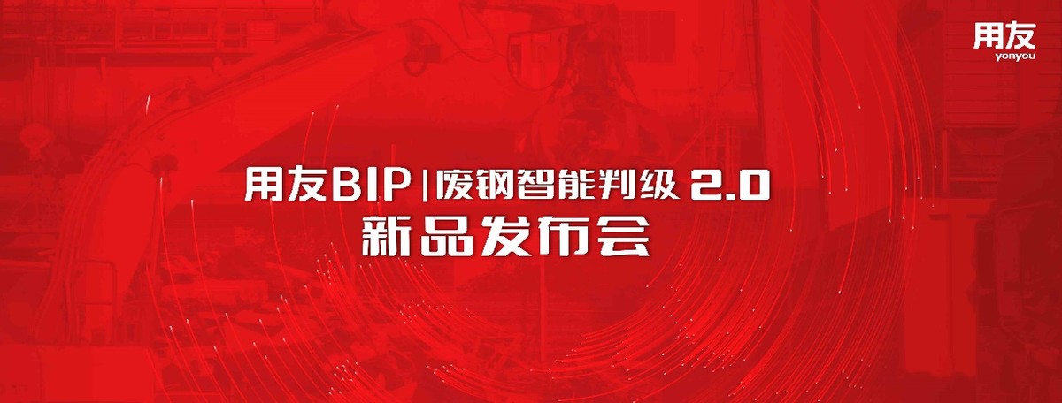 以数据智能驱动制造业发展，用友BIP废钢智能判级2.0发布