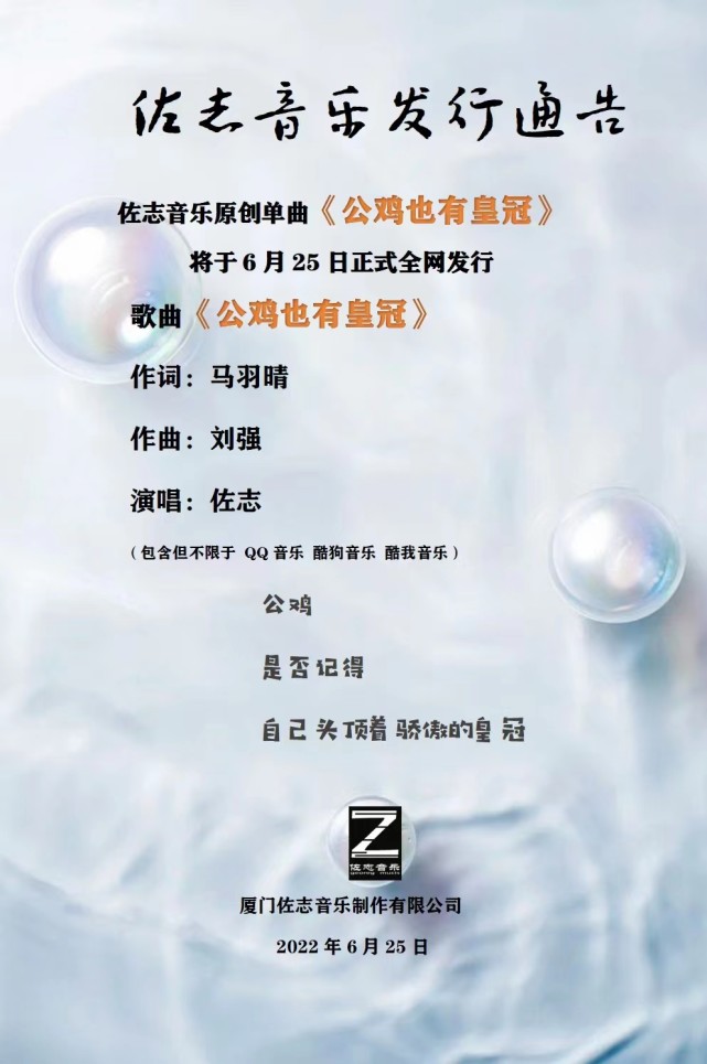 佐志音乐原创单曲《公鸡也有皇冠》将于6月25日正式全网发行