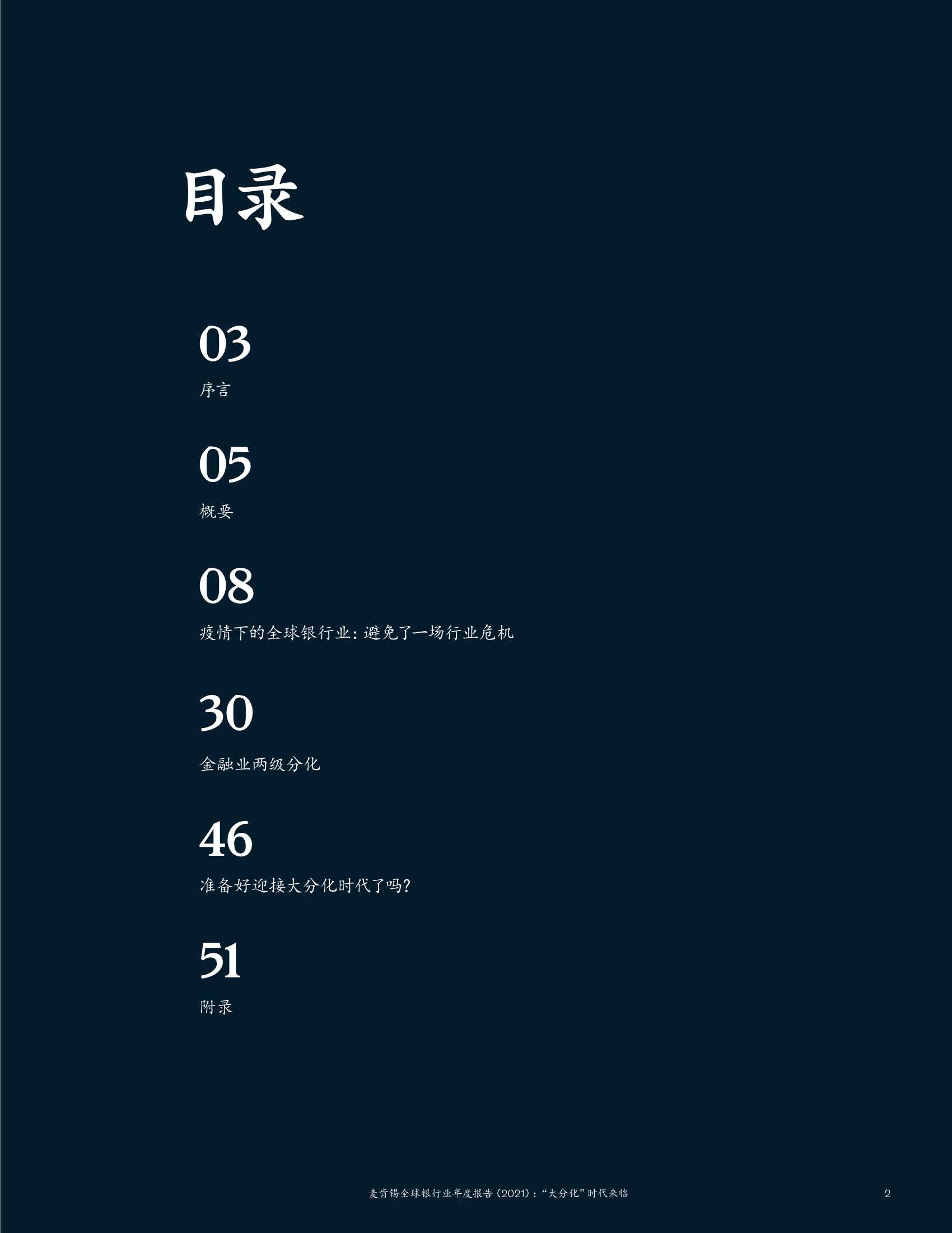 2021麦肯锡全球银行业年度报告：“大分化”时代来临