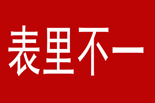 关于表面一套背地一套的说说