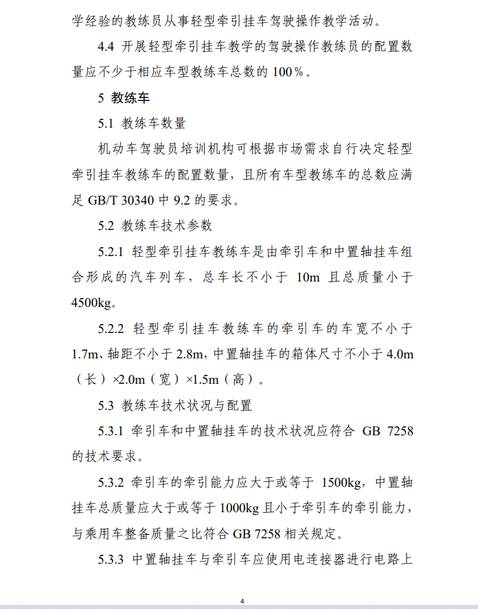 轻型牵引挂车驾驶员培训基本业务条件（试行）》