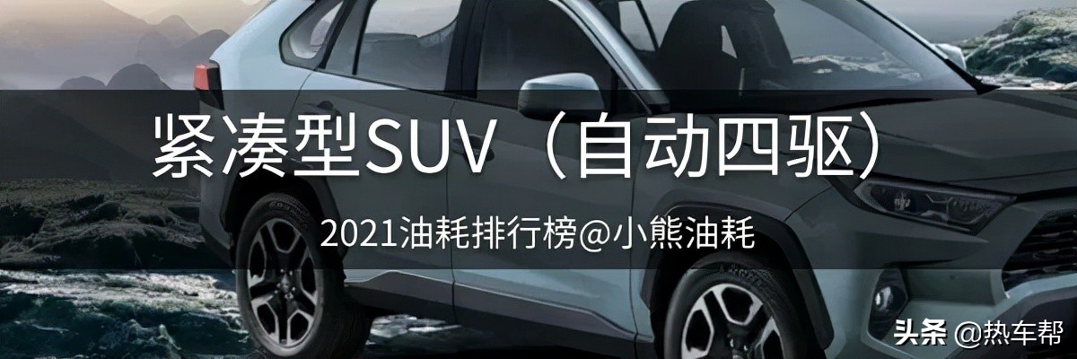 小熊油耗：2021年度中国汽车油耗排行榜之-SUV