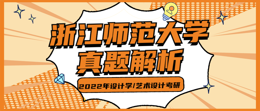 2022年浙江师范大学设计｜考研真题解析