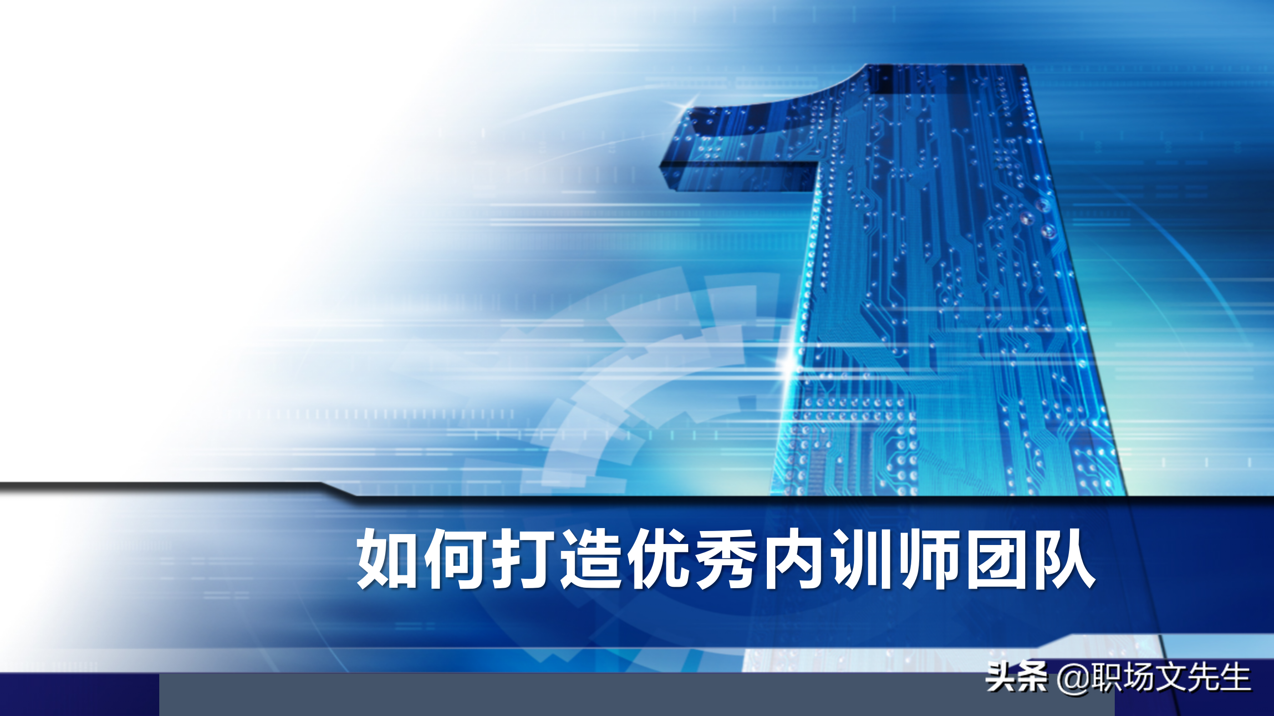 内训师的激励和管理，45页如何打造优秀内训师团队，内训师的选拨