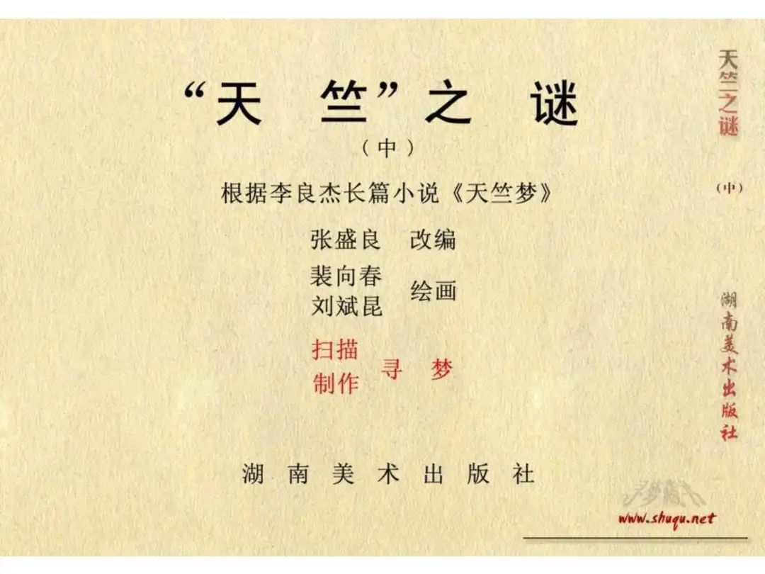 经典反特连环画：《天竺之谜》中册（湖美版）