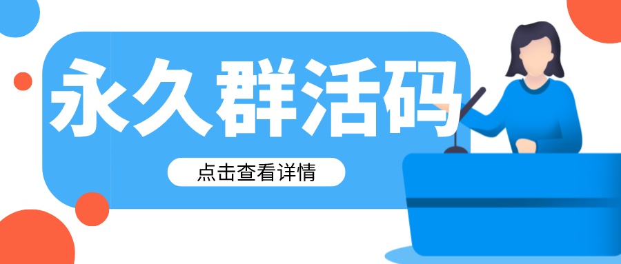 企业微信怎么生成永久群活码？企业微信怎么生成永不过期的群活码