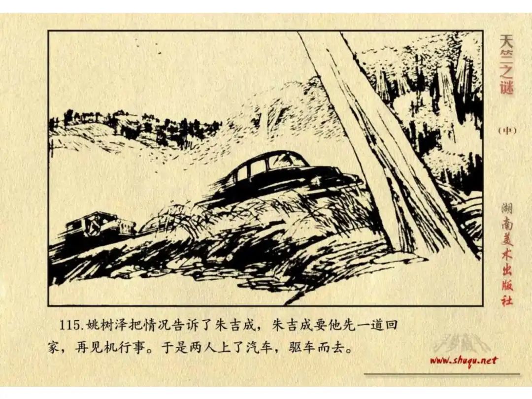 经典反特连环画：《天竺之谜》中册（湖美版）