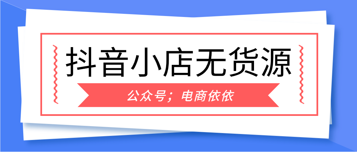 关于抖音小店无货源，你需要知道，申请营业执照的4种方式