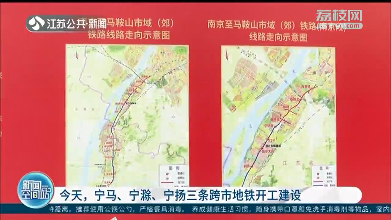 宁马、宁滁、宁扬三条跨市地铁开工建设 工期约4年