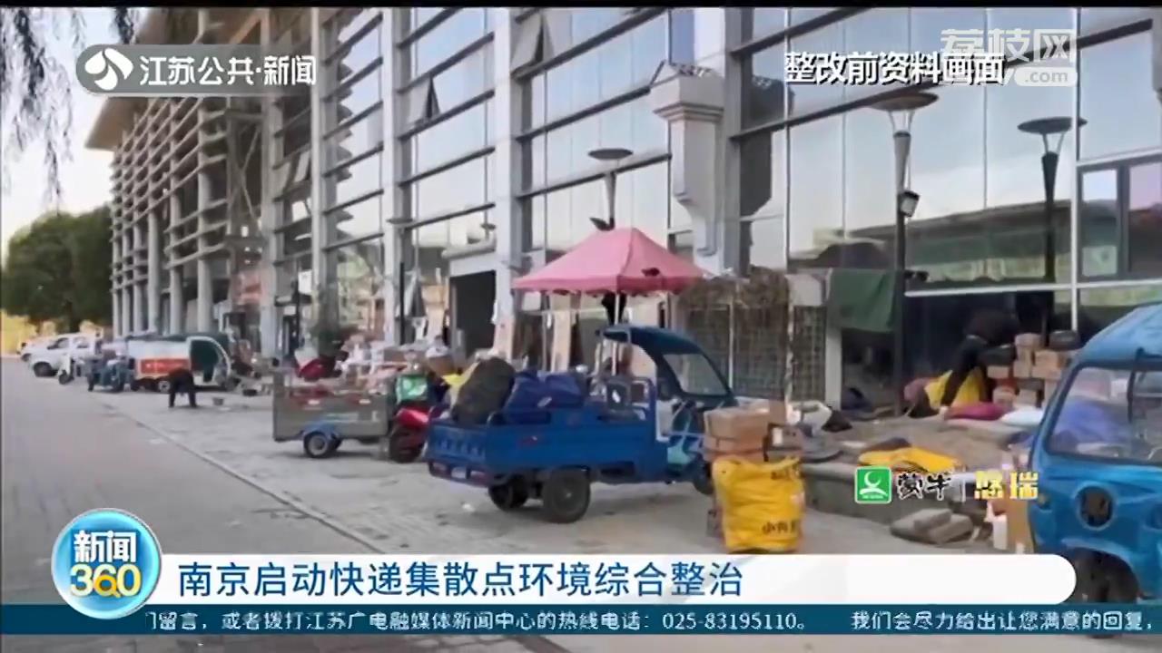 快递点周围环境脏乱差？南京启动快递集散点环境综合整治