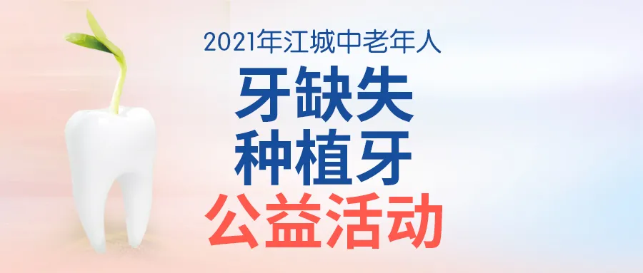 种植牙是老年人的专利？年轻人表示有话要说