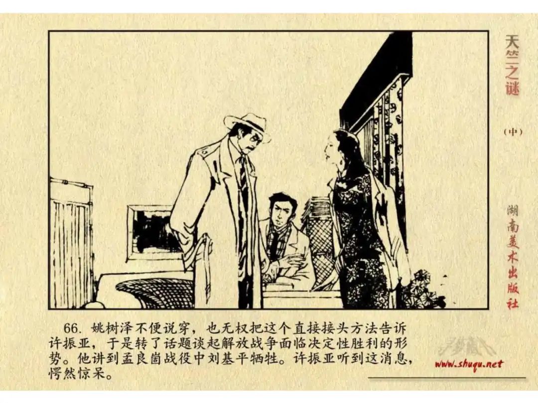 经典反特连环画：《天竺之谜》中册（湖美版）