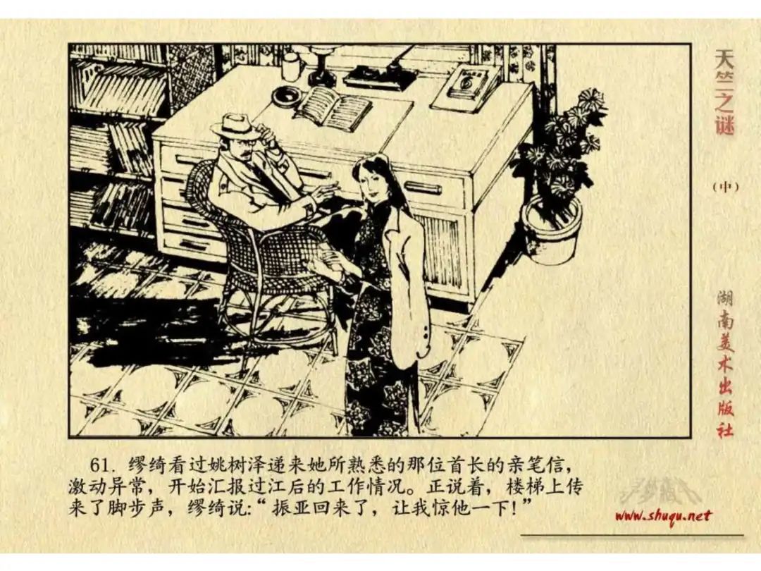 经典反特连环画：《天竺之谜》中册（湖美版）