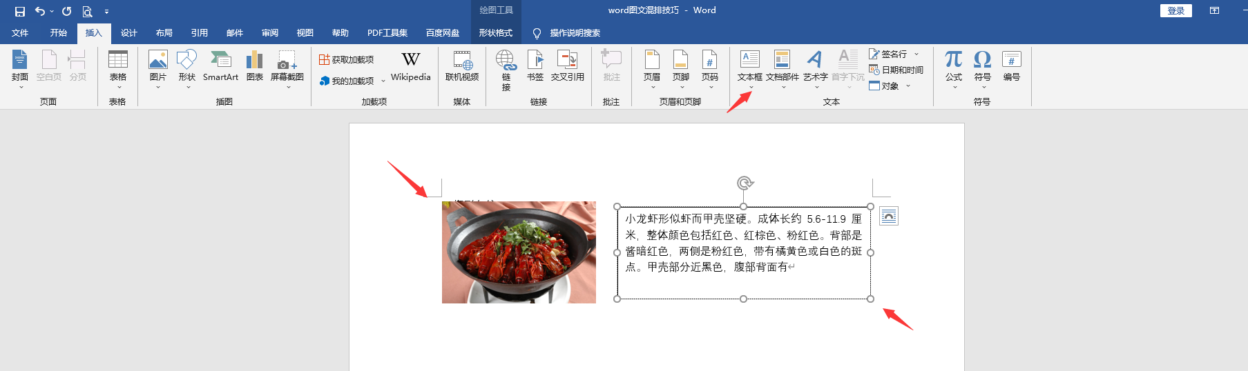 word图文混排技巧(word中的图文混排技巧)