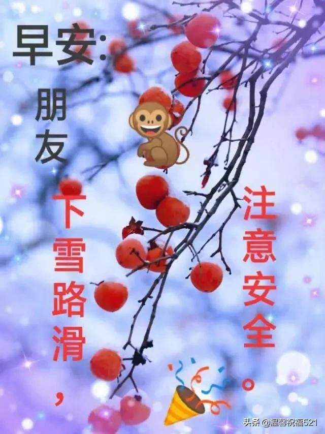 雪天降温早安祝福图片带字 冬天早上好问候语温馨句子