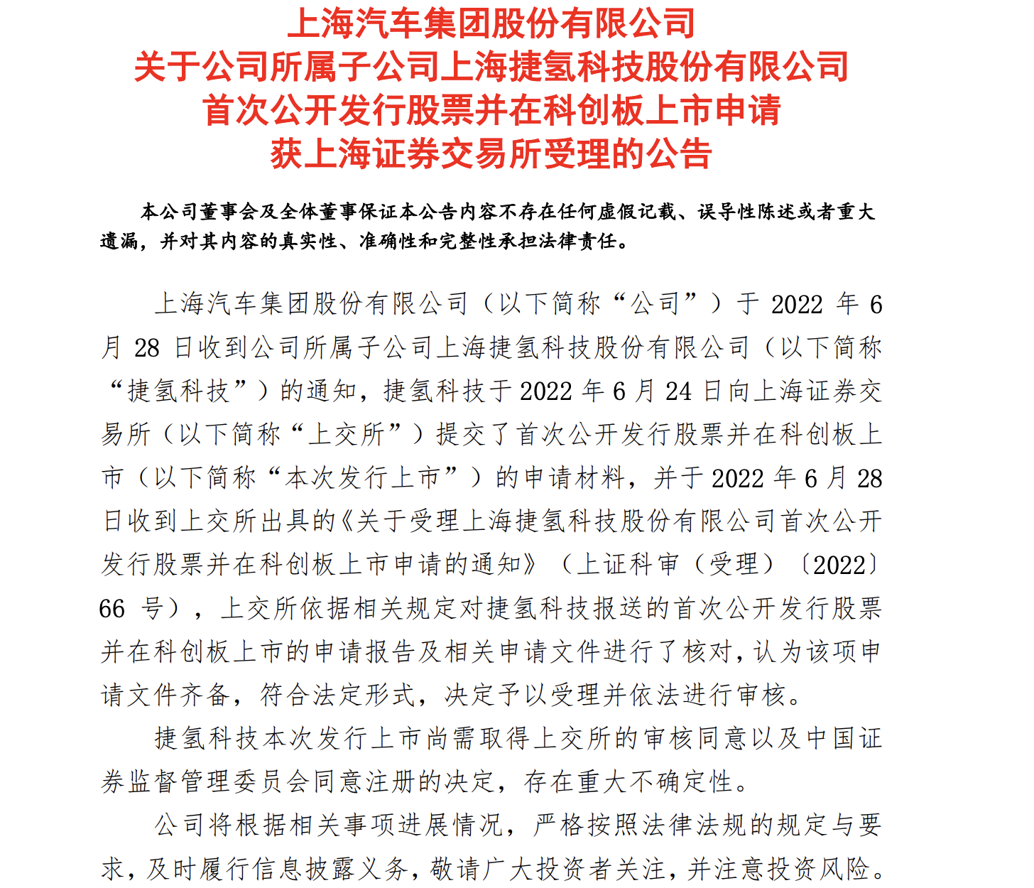 上汽子公司捷氢科技IPO获受理，募资将超10亿