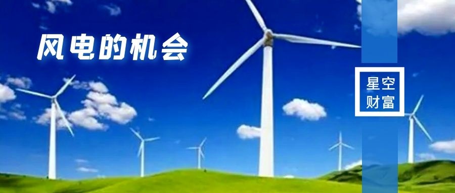 风电的不完美，才能转出机会