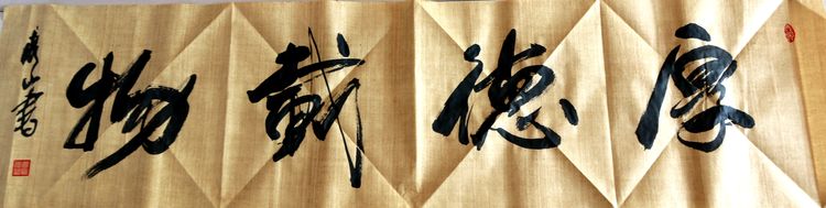 翰墨中的修行人