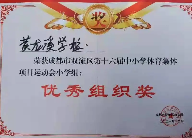 黄龙溪学校参加双流区第十六届中小学生体育集体项目运动会比赛