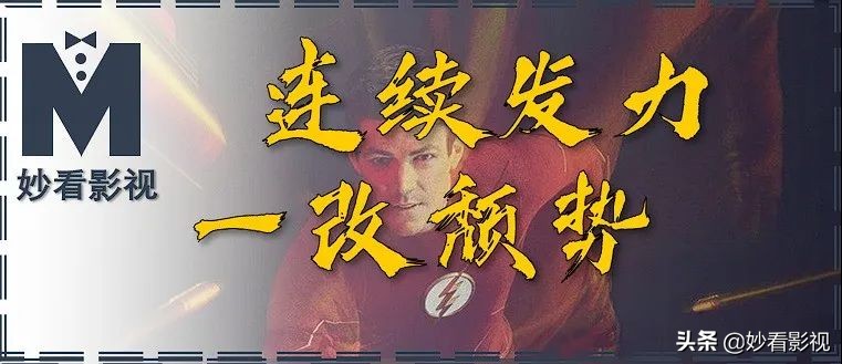 连续发力一改颓势——《闪电侠第6季》