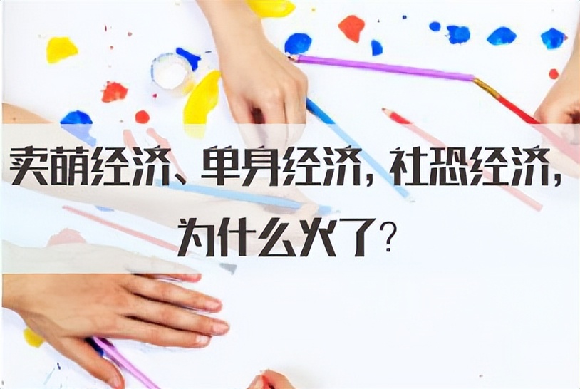 2022年面试热点：卖萌经济、单身经济，社恐经济，为什么火了？