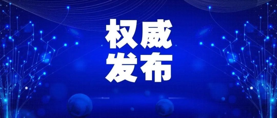 《新型冠状病毒肺炎诊疗方案（试行第九版）》印发