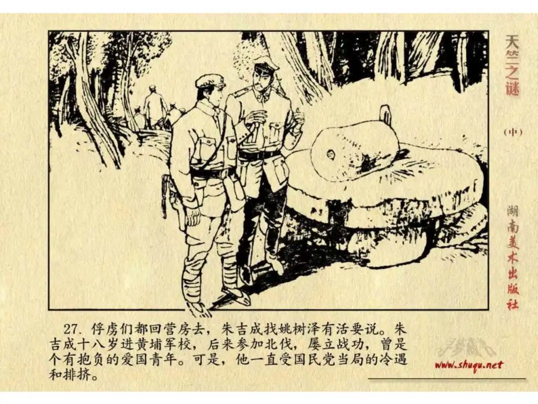 经典反特连环画：《天竺之谜》中册（湖美版）